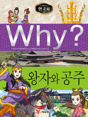 cover image of Why?N한국사012-왕자와공주 (Why? Princesses and Princes)